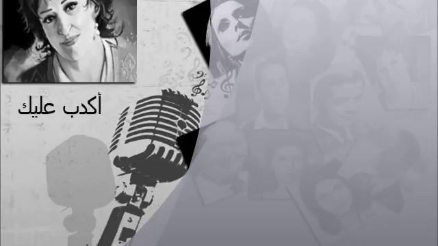 وردة الجزائرية - أكدب عليك - اجمل ما غنت смотреть онлайн