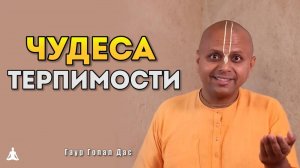 Как Потребность Друг в Друге Заставляет Проявлять Чудеса Терпимости? | Гаур Гопал Дас