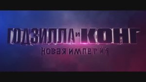 Годзилла и Конг. Новая Империя (2024)