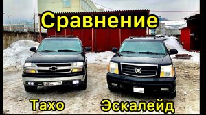 Шевроле Тахо и Кадиллак Эскалейд. Сравнительный обзор. Chevrolet Tahoe Cadillac Escalade