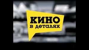 Все заставки передачи "Кино в деталях"