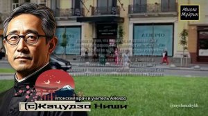 Работает 100%! Японский Врач Кацудзо Ниши - Правила Здоровья в Цитатах и Мудрых Советах!