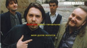 Плач Еремії - Вона (Караоке)