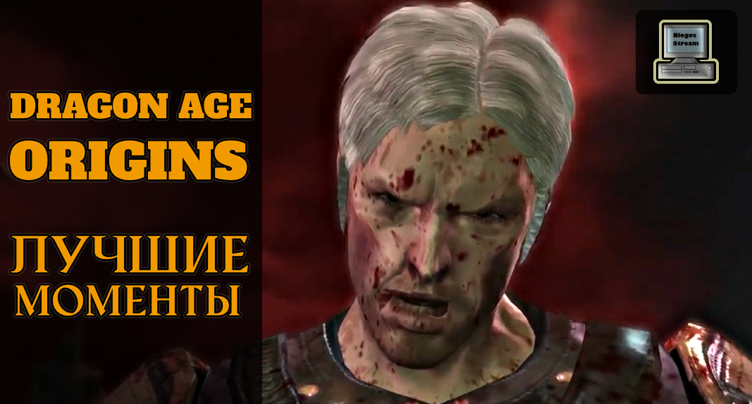 DRAGON AGE ORIGINS и трудности перевода ► Лучшие моменты прохождения ДРАГОН ЭЙДЖ НАЧАЛО