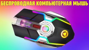 Беспроводная компьютерная мышь на 7 кнопок с RGB подсветкой и встроенным аккумулятором A5 обзор