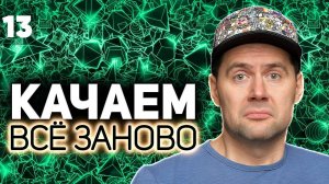 WOT КАЧАЕМ ВСЁ ЗАНОВО  Конец мучениям.  Топ ствол Jagdtiger  S4 EP13