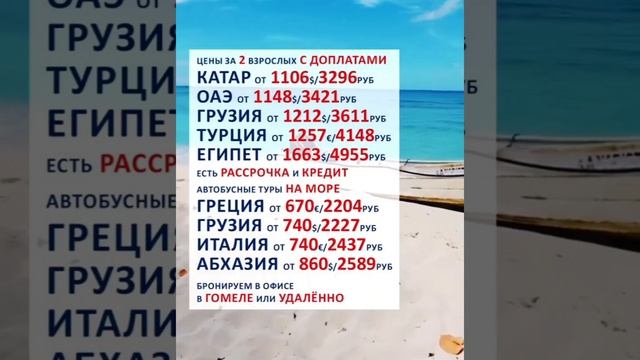 Туры на море из Гомеля и Минска