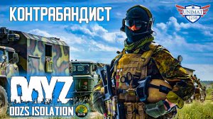 КОНТРАБАНДИСТ | DAYZ Isolation PVE | #45