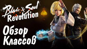 Обзор классов в Blade & Soul Revolution. Кого взять на старте? Кто имба?