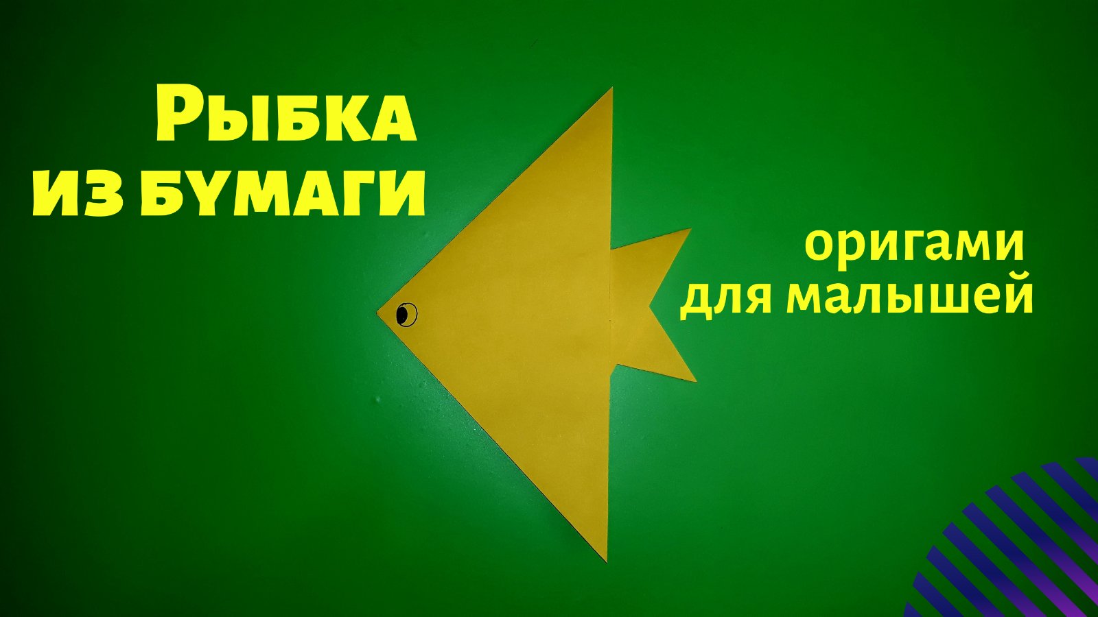 Рыбка оригами из бумаги для детей