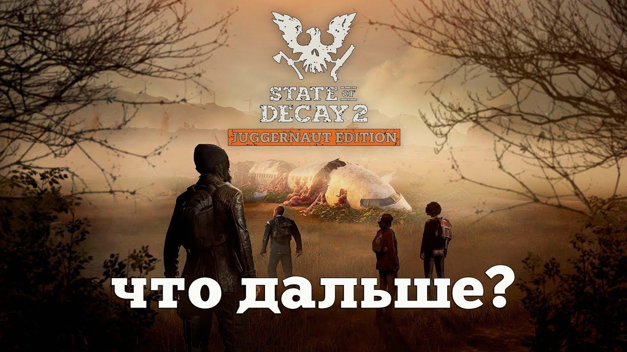 Что там по State of Decay 2? смотреть онлайн