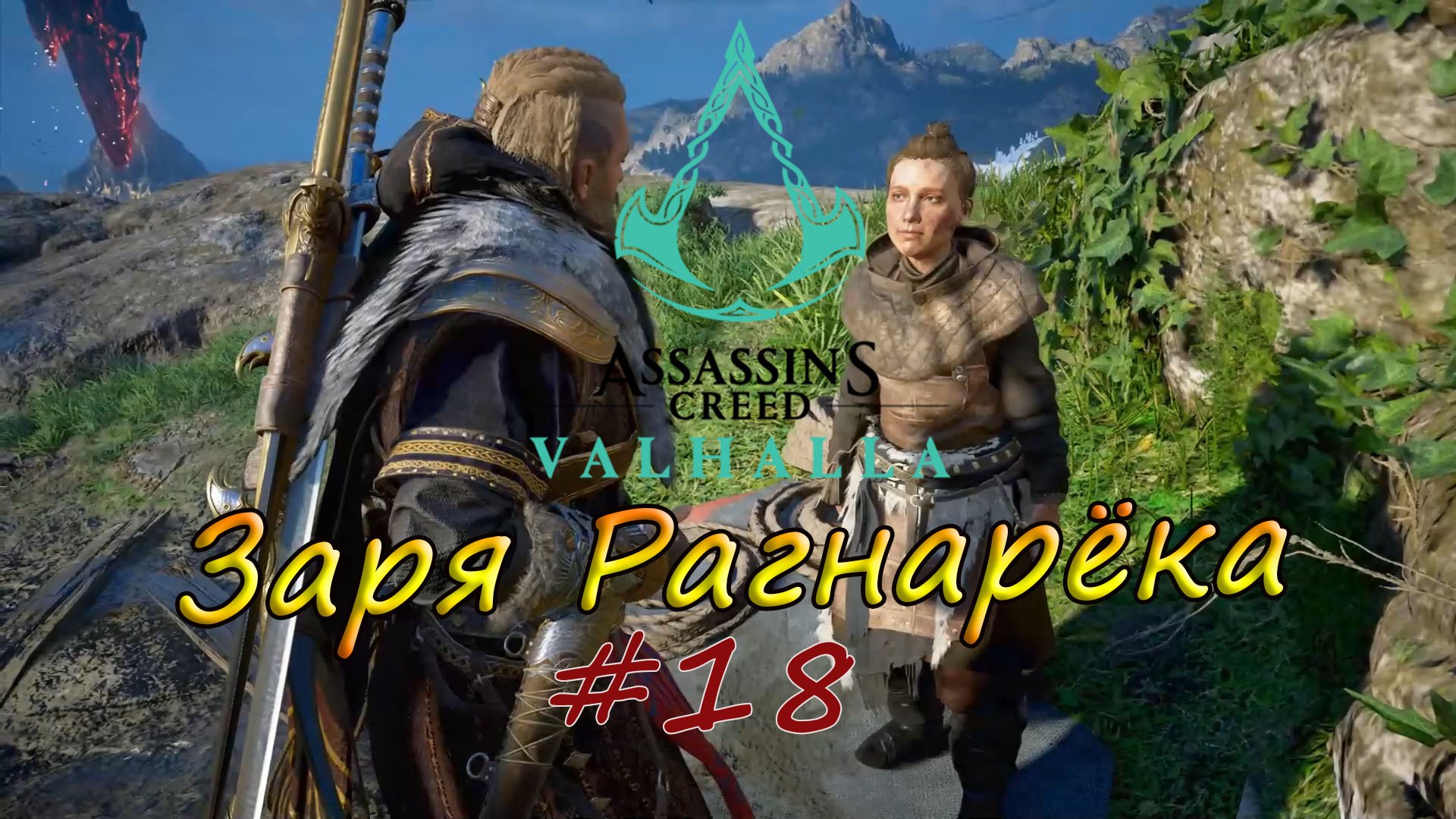 Assassin's Creed Valhalla. Заря Рагнарёка #18