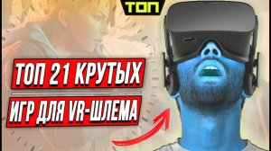 Лучшие игры для VR: ТОП 21 проект для очков виртуальной реальности