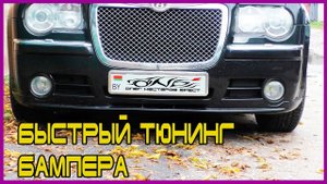Быстрый  ТЮНИНГ бампера