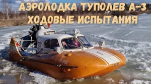 Аэролодка/аэросани/аэроглиссер/ А-3 Туполев с двигателем М-14,ходовые испытания.