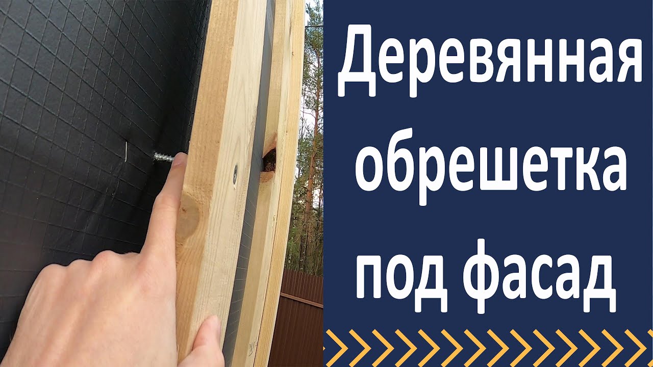 Деревянная обрешетка под кедрал  Обзор объекта