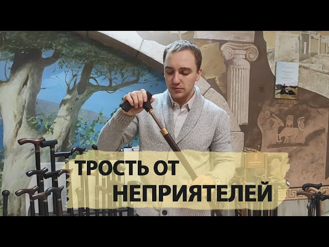 Стильная трость с клинком | Царская