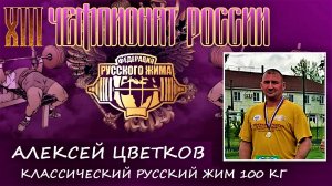 Алексей Цветков. РУССКИЙ ЖИМ (мужчины до 95 кг) 100 кг на 27 повторений. 1 место.