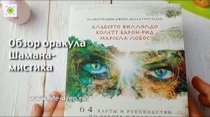 Оракул Шамана-мистика издательства Эксмо - обзор колоды