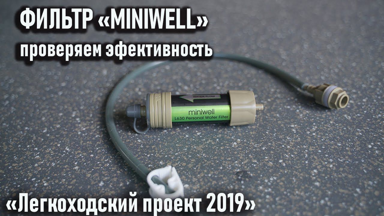 Походный фильтр Miniwell: проверяем эффективность. Лабораторный тест.