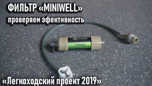 Походный фильтр Miniwell: проверяем эффективность. Лабораторный тест.