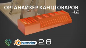 Подставка для флешек (SD, Micro-SD и USB) в Blender 2.8