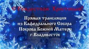 Приглашение на просмотр трансляции Рождественского Богослужения.