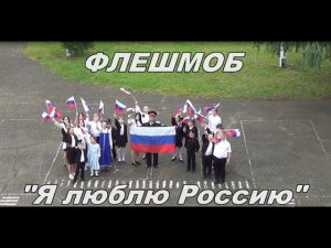 Флешмоб к Дню России - Я люблю Россию
