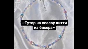 °туториалы на колечки из бисера° видео из TikTok♡