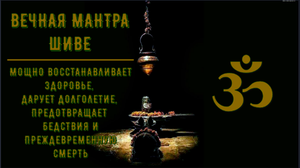 ॐॐॐ МАНТРА ШИВЕ ДАРУЕТ ЗДОРОВЬЕ, ДОЛГОЛЕТИЕ, ПРЕДОТВРАЩАЕТ БЕДСТВИЯ И ПРЕЖДЕВРЕМЕННУЮ СМЕРТЬ ॐॐॐ