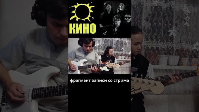 КИНО - фрагмент записи со стрима.