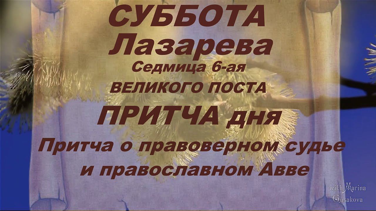 ПРИТЧА ДНЯ о правоверном судье и православном Авве. Суббота Лазарева Седмица 6-ая Великого Поста.
