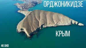 Крутой Орджоникидзе, Крым, 4К UHD