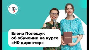 Отзыв студентки Елены Полещук об обучении на курсе "HR директор"