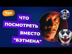 Что посмотреть вместо "Бэтмена"? — Игромания Кино