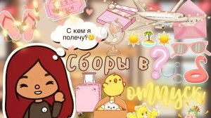Сборы в отпуск с…кем же_!??? _ Toca Life World _ тока бока _ toca boca _ Secret Toca.