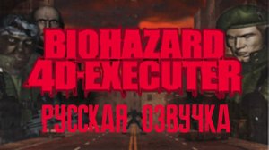 Biohazard 4D Executer. Русская озвучка.