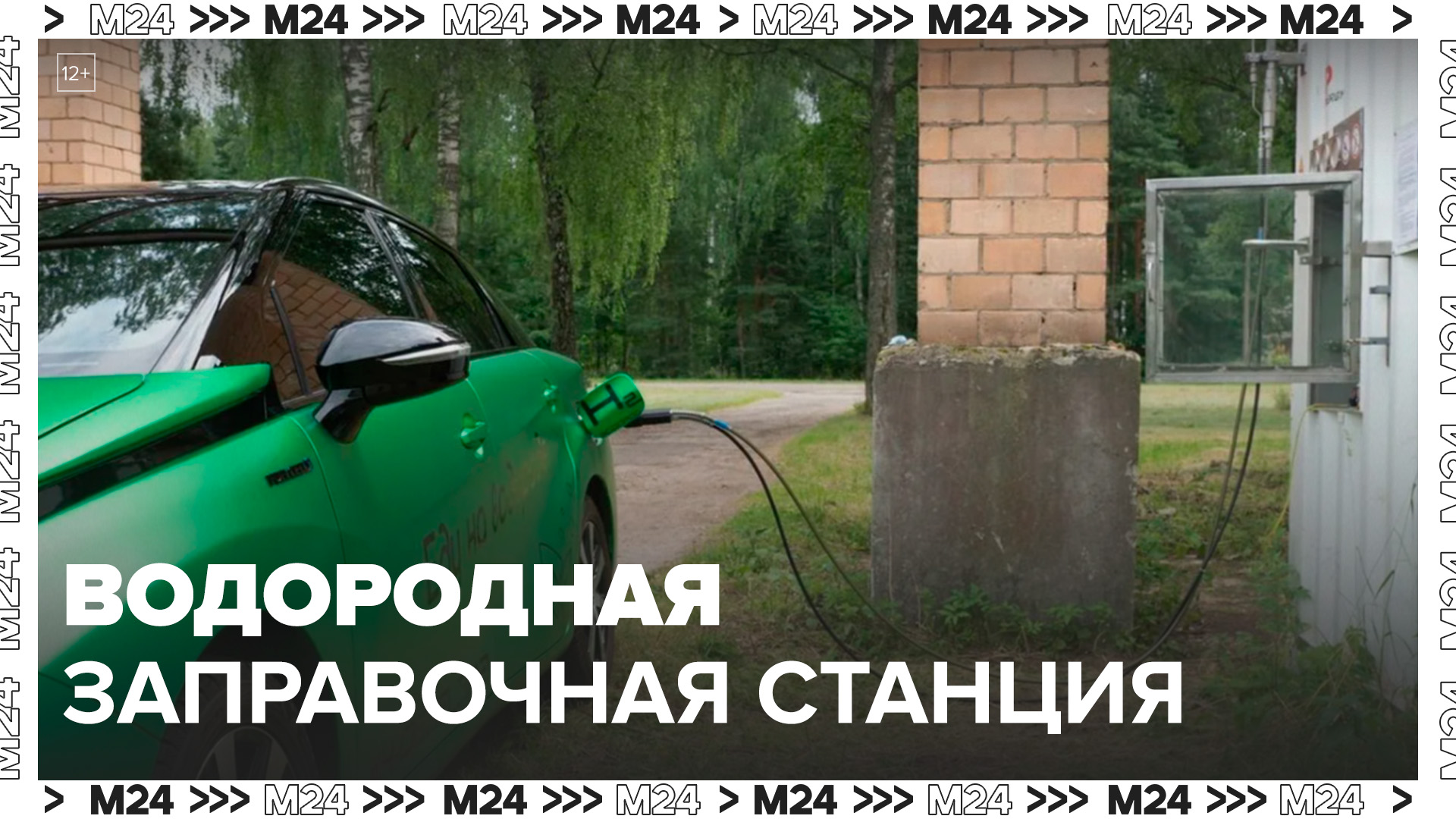 Первая автономная водородная заправочная станция появилась в РФ: "Техно" - Москва 24