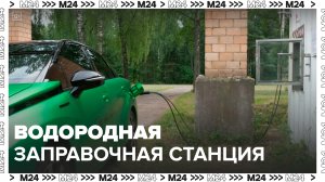 Первая автономная водородная заправочная станция появилась в РФ: "Техно" - Москва 24
