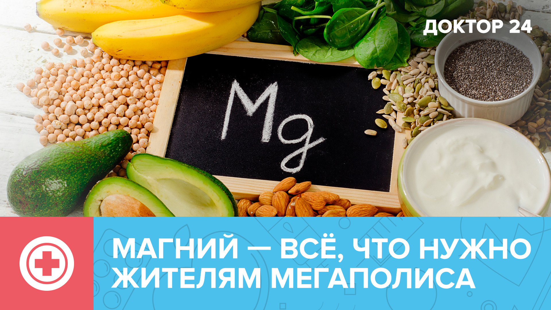 МАГНИЙ – самый главный микроэлемент для москвичей | Доктор 24