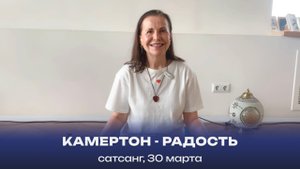 Камертон - Радость. Сатсанг, 30 марта 2024