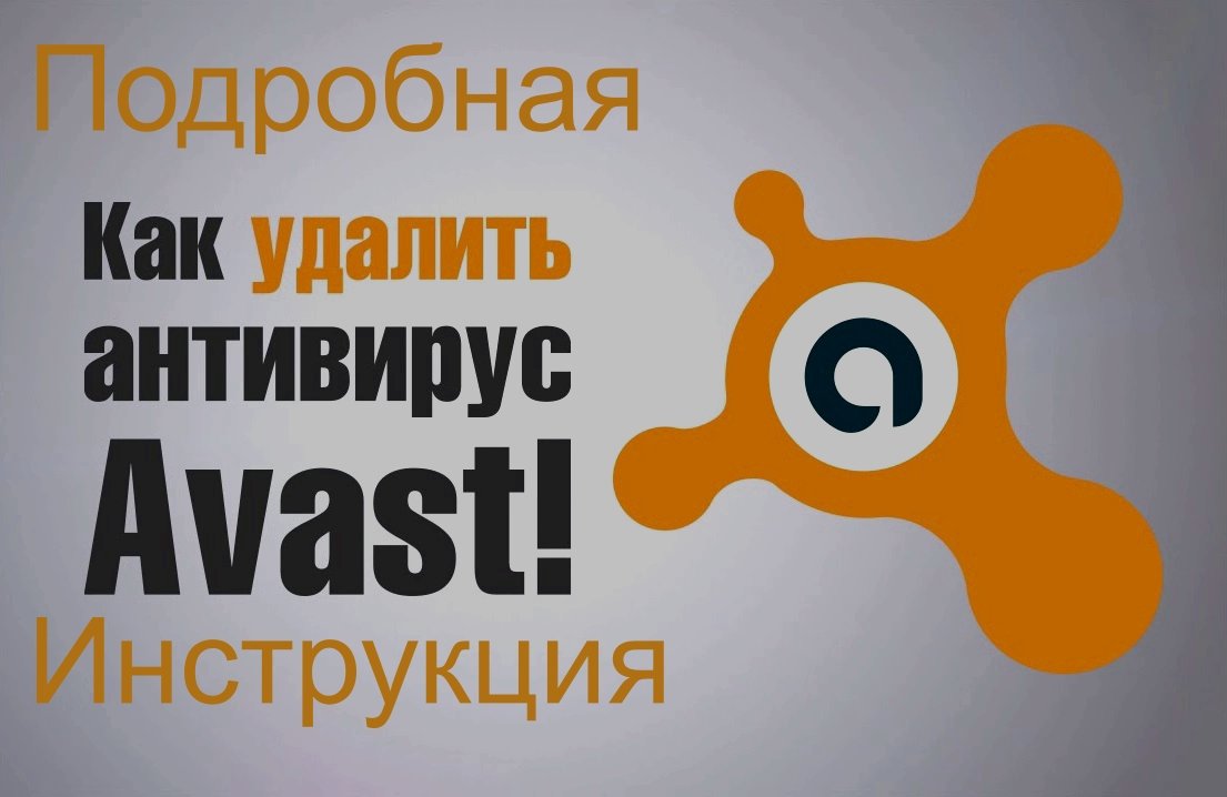 Avast полное удаление