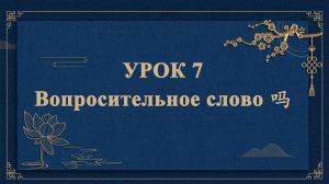 HSK1 | УРОК7 | Вопросительное слово 吗（疑问词：吗）