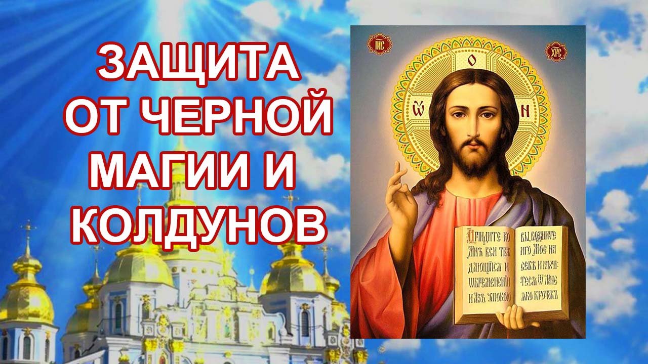 ЧИСТКА И ЗАЩИТА ОТ ЧЁРНЫХ КОЛДУНОВ МАГИИ