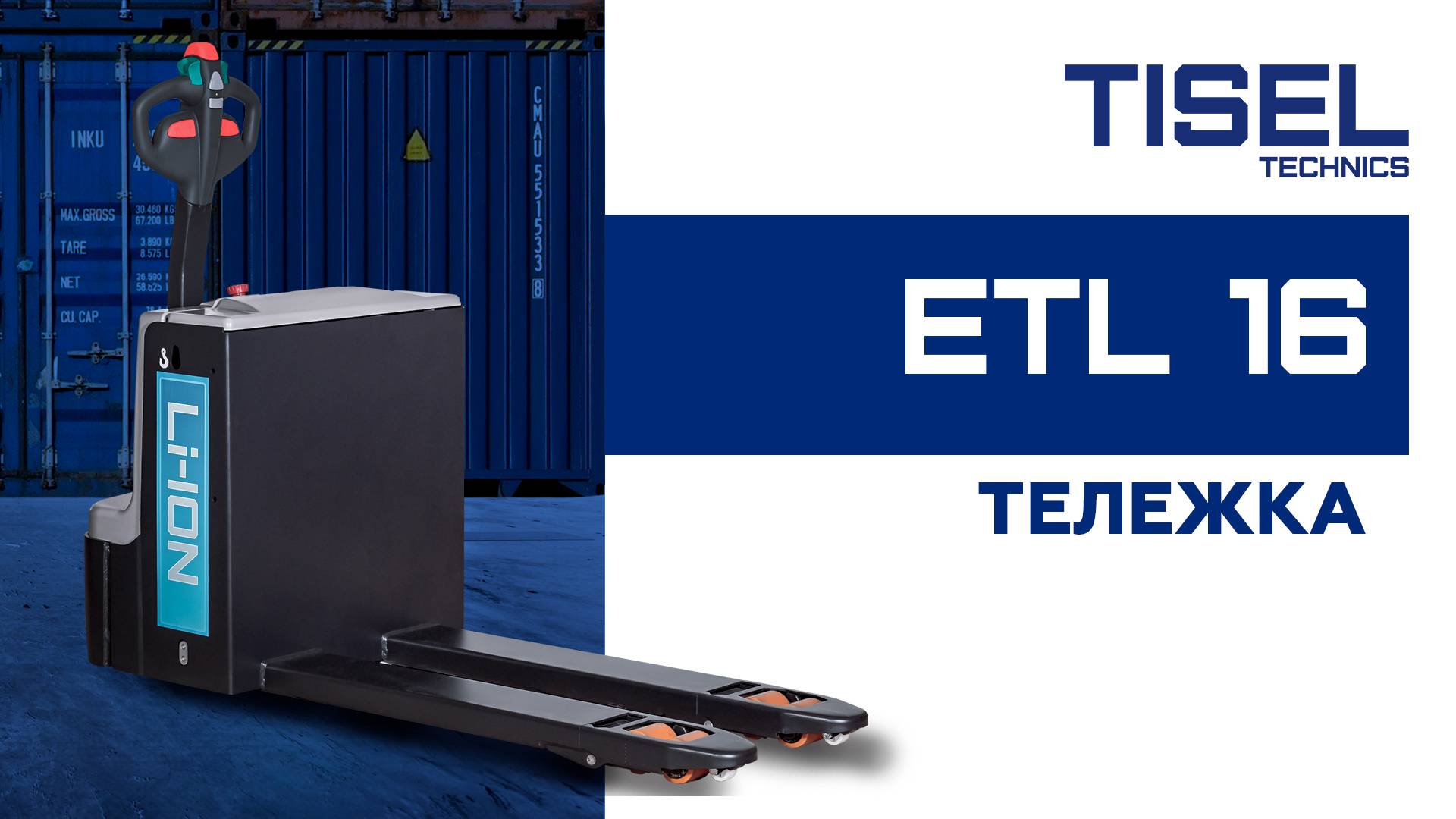 Самоходная тележка ETL 16 Tisel Technics