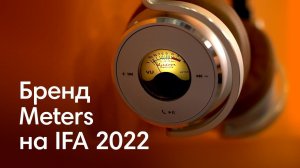 Зачем ЭТО в наушниках? | Бренд Meters на IFA 2022 | Выпуск 5