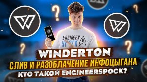 Winderton: слив и разоблачение инфоцыгана. Кто такой EngineerSpock?