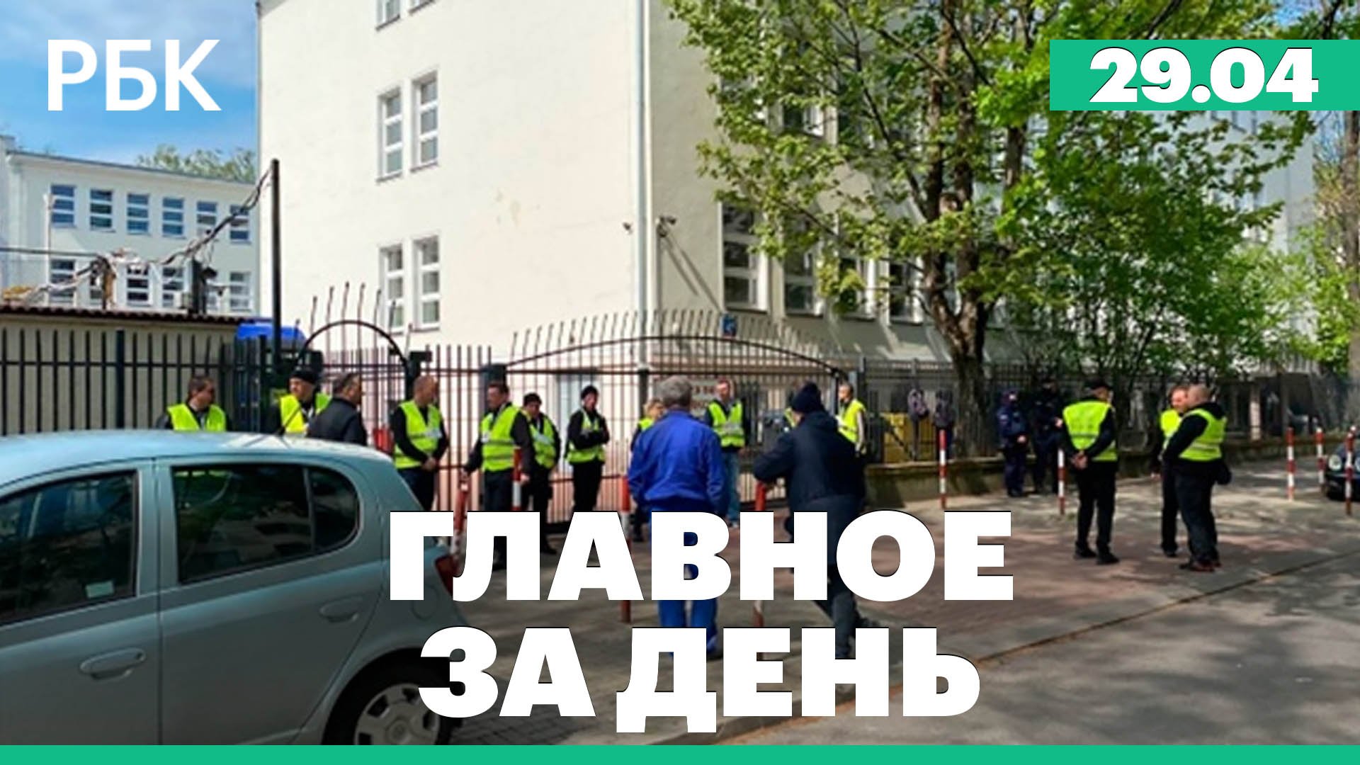 Польша изымает здание школы при посольстве РФ, атака беспилотников на Севастополь, здоровье Эрдогана