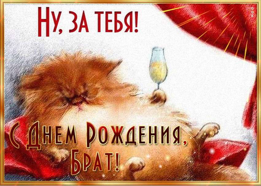 Красивое поздравление С Днем Рождения, Братишка! С Днем Рождения, Брат!
