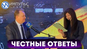 «Импульс Севера» подготовил каверзные вопросы для гостей выездной студии